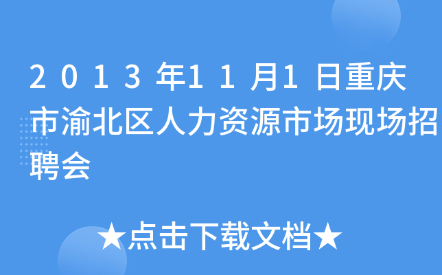 2013年11月1日重庆市渝北区人力资源市场现场招聘会