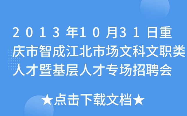 2013年10月31日重庆市智成江北市场文科文职类人才暨基层人才专场招聘会