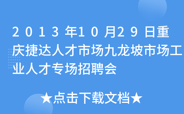 2013年10月29日重庆捷达人才市场九龙坡市场工业人才专场招聘会