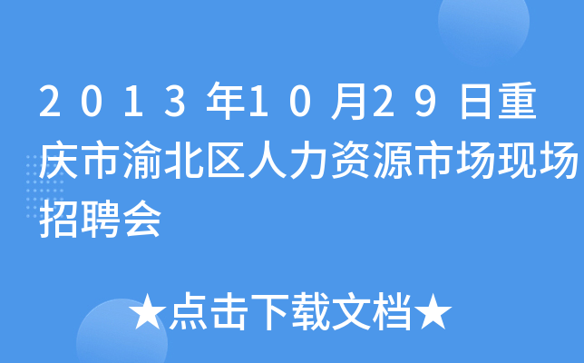 2013年10月29日重庆市渝北区人力资源市场现场招聘会