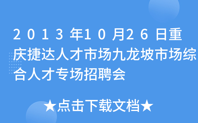 2013年10月26日重庆捷达人才市场九龙坡市场综合人才专场招聘会