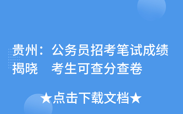 贵州：公务员招考笔试成绩揭晓 考生可查分查卷