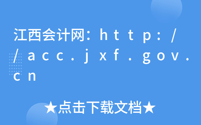 江西会计网：http://acc.jxf.gov.cn