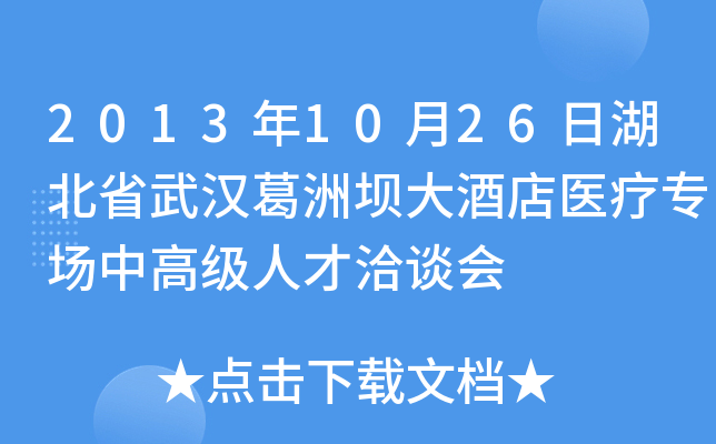 2013年10月26日湖北省武汉葛洲坝大酒店医疗专场中高级人才洽谈会
