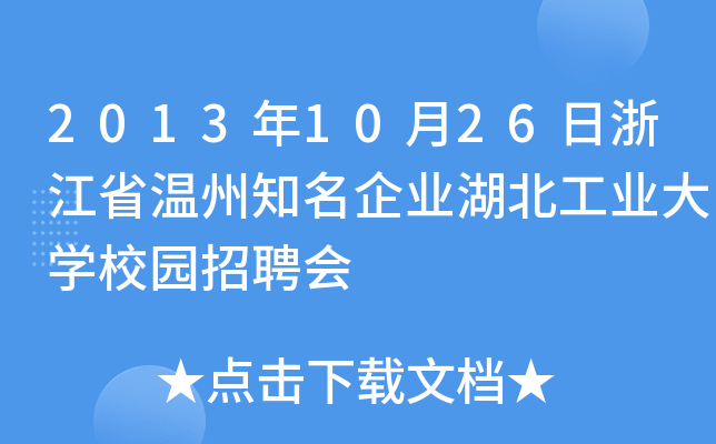 2013年10月26日浙江省温州知名企业湖北工业大开云kaiyun(中国)校园招聘会