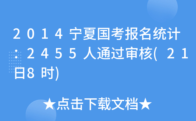 2014宁夏国考报名统计：2455人通过审核(21日8时)
