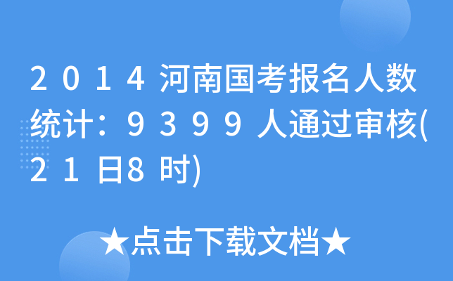 2014河南国考报名人数统计：9399人通过审核(21日8时)