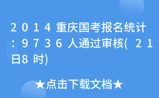 2014ؑc(gu)(bo)y(tng)Ӌ(j)9736ͨ^(gu)(218r(sh))