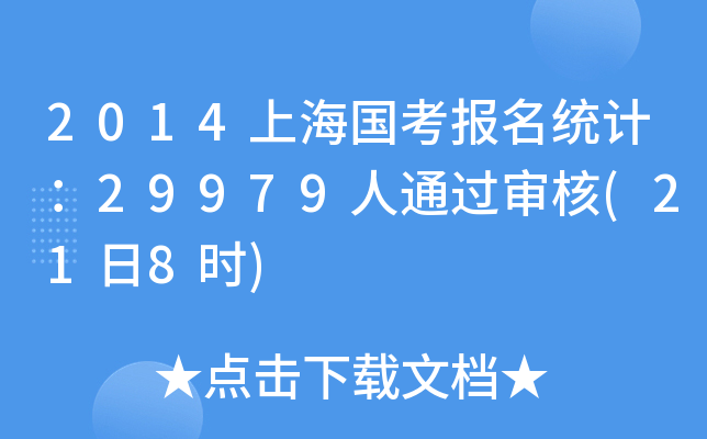 2014Ϻy(tng)Ӌ29979ͨ^(218r)