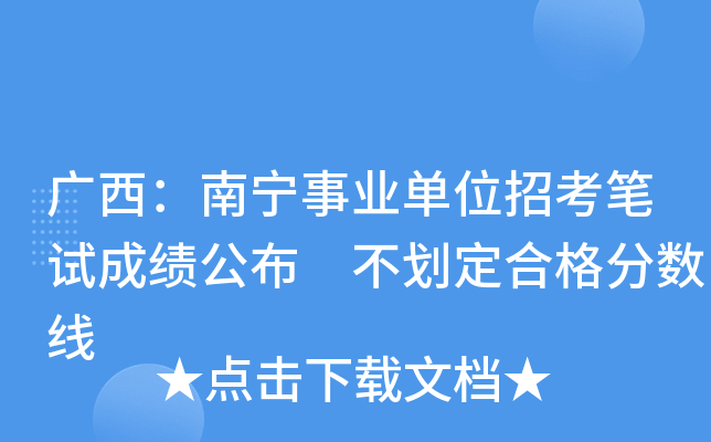 广西：南宁事业单位招考笔试成绩公布 不划定合格分数线