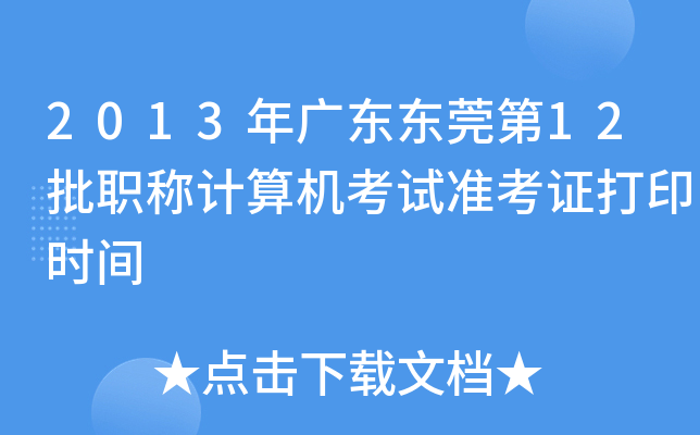 2013年广东东莞第12批职称计算机考试准考证打印时间