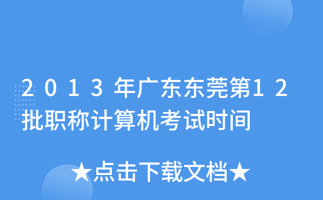 2013年广东东莞第12批职称计算机考试时间