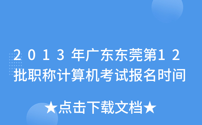 2013年广东东莞第12批职称计算机考试报名时间