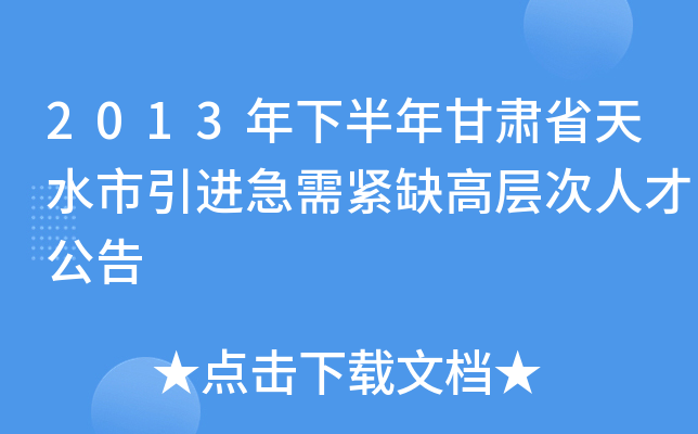 2013年下半年甘肃省天水市引进急需紧缺高层次人才公告