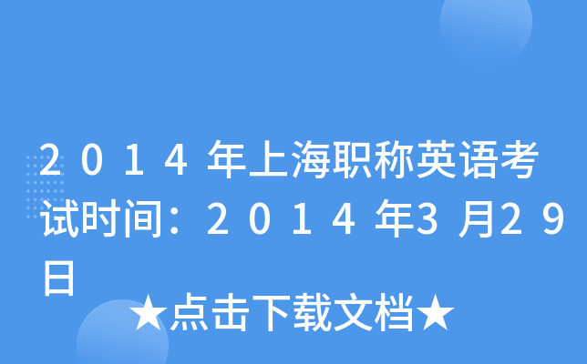 2014年上海职称英语考试时间：2014年3月29日