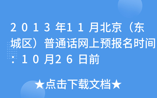 2013年11月北京（东城区）普通话网上预报名时间：10月26日前