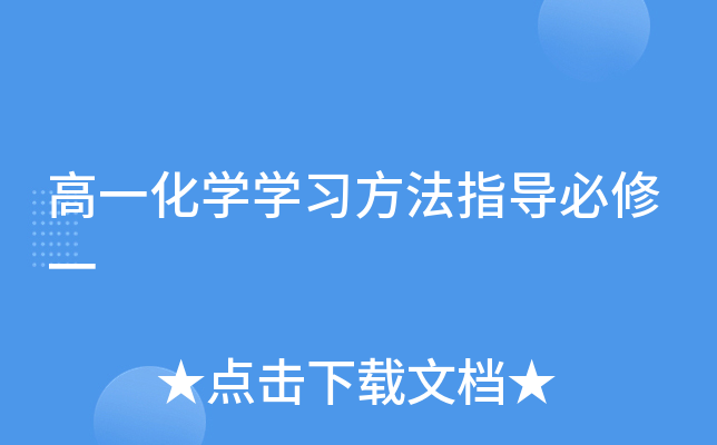 高一化开云kaiyun(中国)开云kaiyun(中国)习方法指导必修一