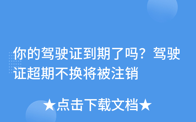 你的驾驶证到期了吗？驾驶证超期不换将被注销