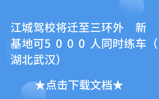 江城驾校将迁至三环外 新基地可5000人同时练车（湖北武汉）