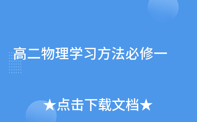 高二物理开云kaiyun(中国)习方法必修一
