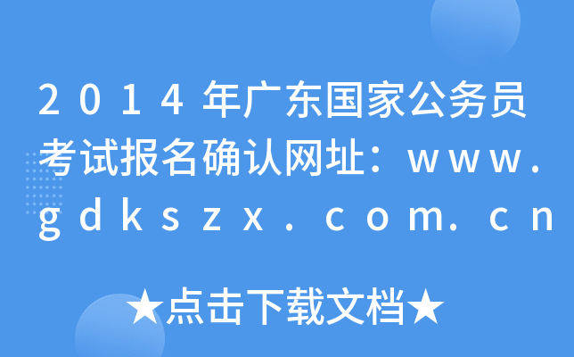 2014V|ҹ(w)Tԇ_J(rn)W(wng)ַwww.gdkszx.com.cn