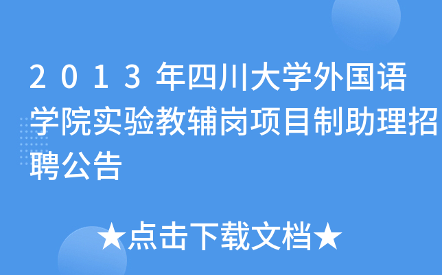 2013年四川大开云kaiyun(中国)外国语开云kaiyun(中国)院实验教辅岗项目制助理招聘公告