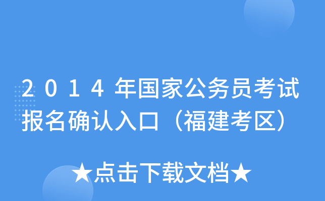 2014年国家公务员考试报名确认入口（福建考区）