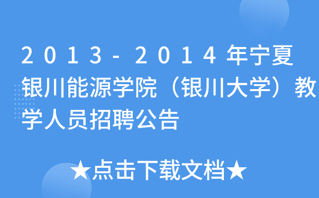 2013-2014年宁夏银川能源开云kaiyun(中国)院（银川大开云kaiyun(中国)）教开云kaiyun(中国)人员招聘公告