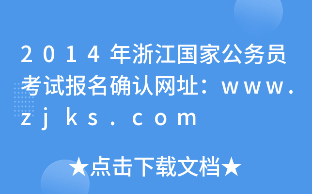 2014㽭(gu)ҹ(w)Tԇ(bo)_J(rn)W(wng)ַwww.zjks.com