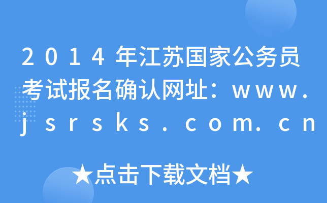2014年江苏国家公务员考试报名确认网址：www.jsrsks.com.cn