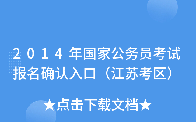 2014年国家公务员考试报名确认入口（江苏考区）