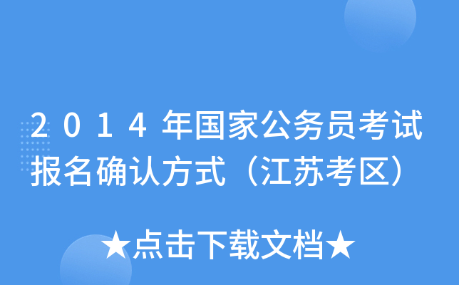2014年国家公务员考试报名确认方式（江苏考区）
