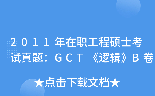 2011年在职工程硕士考试真题：GCT《逻辑》B卷