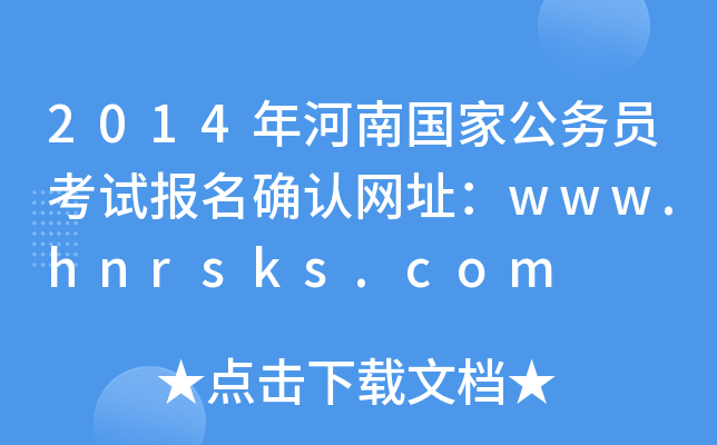 2014χҹ(w)Tԇ_JW(wng)ַwww.hnrsks.com