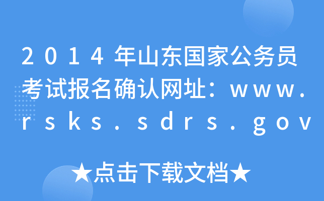 2014ɽ|ҹ(w)Tԇ_J(rn)W(wng)ַwww.rsks.sdrs.gov.cn