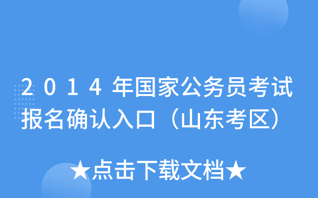 2014年国家公务员考试报名确认入口（山东考区）