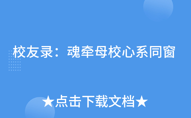 校友录：魂牵母校心系同窗