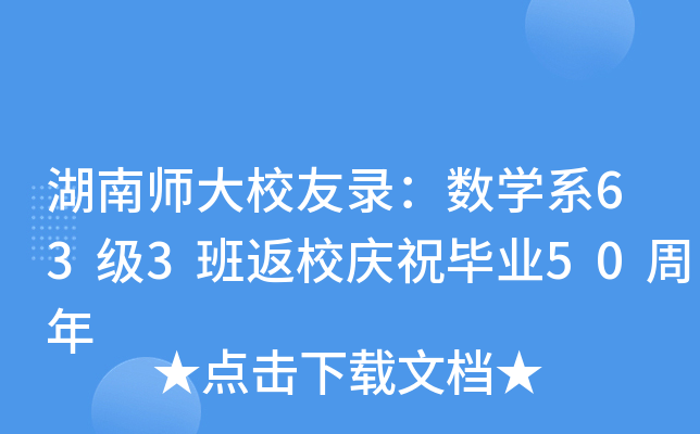 湖南师大校友录：数开云kaiyun(中国)系63级3班返校庆祝毕业50周年