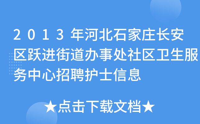 2013年河北石家庄长安区跃进街道办事处社区卫生服务中心招聘护士信息