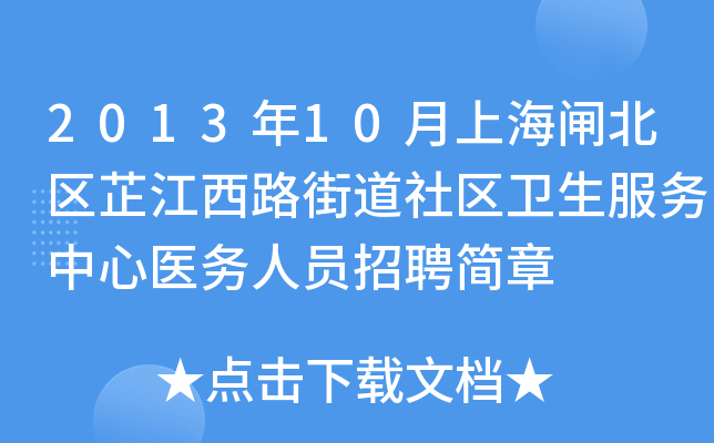 2013年10月上海闸北区芷江西路街道社区卫生服务中心医务人员招聘简章