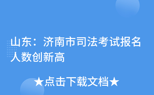 山东：济南市司法考试报名人数创新高