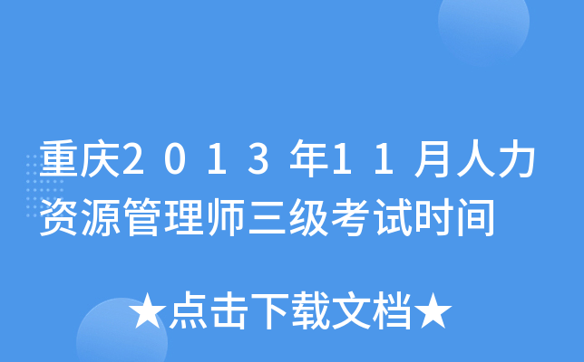 重庆2013年11月人力资源管理师三级考试时间