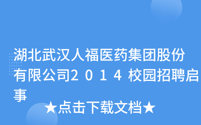 湖北武汉人福医药集团股份有限公司2014校园招聘启事