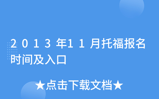 2013年11月托福报名时间及入口