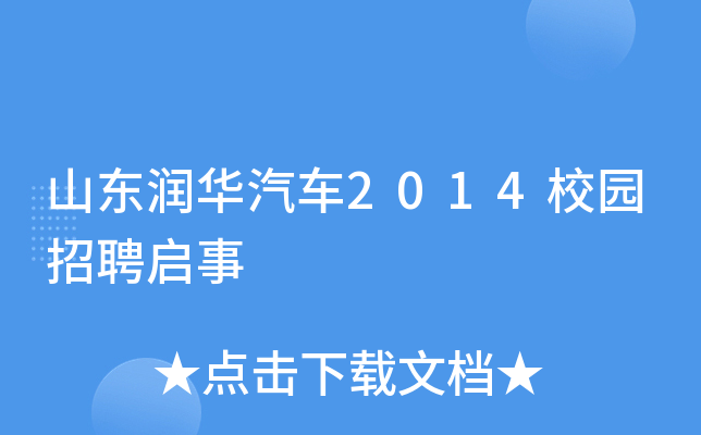 山东润华汽车2014校园招聘启事
