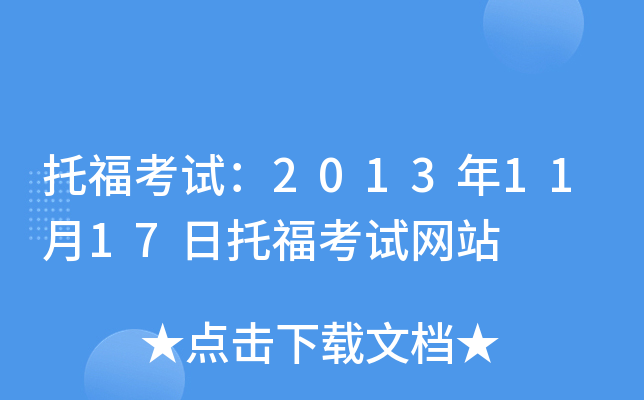 托福考试：2013年11月17日托福考试网站