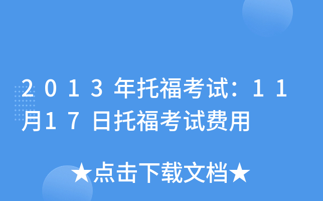 2013年托福考试：11月17日托福考试费用