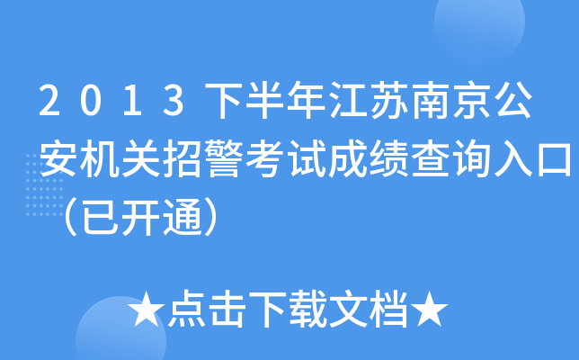 2013下半年江苏南京公安机关招警考试成绩查询入口（已开通）