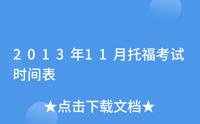 2013年11月托福考试时间表