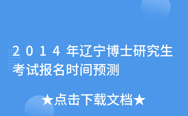 2014年辽宁博士研究生考试报名时间预测
